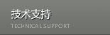 技術支持